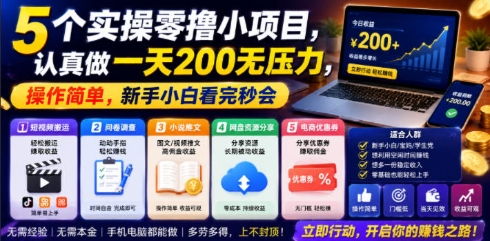 5个实操零撸小项目,认真做一天200无压力,操作简单,新手小白看完秒会【揭秘】-墨痕微课