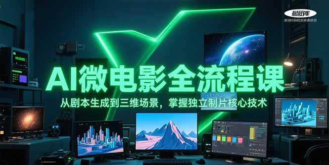 AI微电影全流程课，从剧本生成到三维场景，掌握独立制片核心技术-墨痕微课