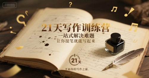 21天写作训练营,一站式解决难题,让你提笔就能写起来-墨痕微课
