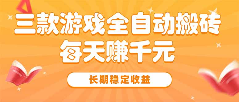 三款热门游戏全自动搬砖,每天赚千元,长期稳定收益-墨痕微课