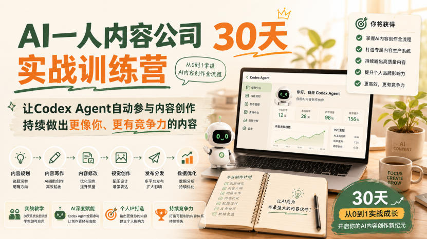 AI一人内容公司30天实战训练营，让Codex Agent自动参与内容创作持续做出更像你、更有竞争力的内容-墨痕微课