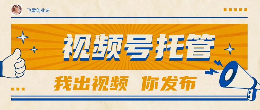 【视频号托管 】团队提供视频,你出账号,最高躺赚1W+-墨痕微课