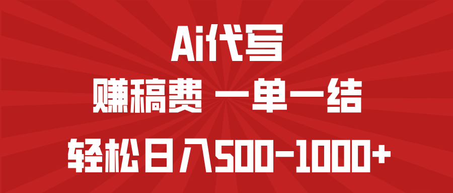 AI代写赚稿费，一单一结，小白宝妈也能轻松日入500-1000+-墨痕微课