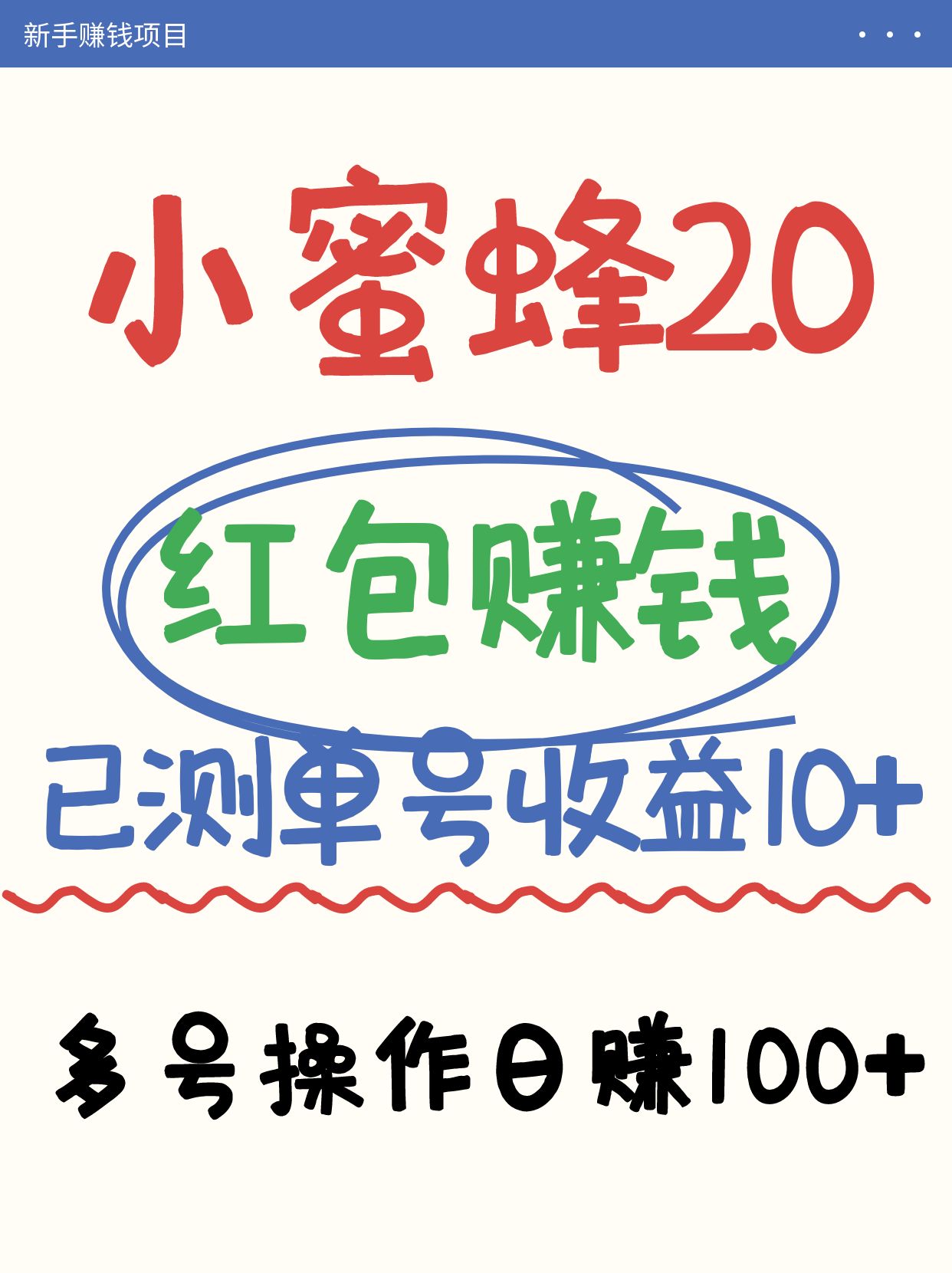 小蜜蜂赚钱项目2.0领红包单号日收益10元以上，多账号操作日赚100+【亲测已收款】-墨痕微课