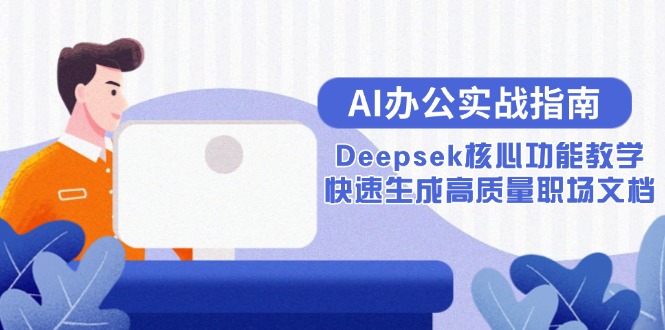 AI办公实战指南：Deepsek核心功能教学，快速生成高质量职场文档-墨痕微课