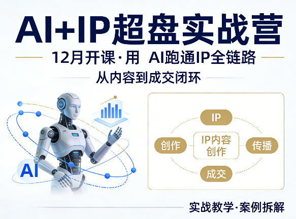 格掌门AI+IP超盘实战营，12月的课，用AI跑通IP全链路，从内容到成交闭环-墨痕微课
