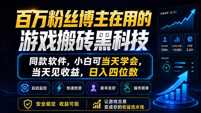 百万粉丝博主在用的游戏搬砖黑科技,同款软件,小白可当天学会,当天见收益,日入四位数-墨痕微课