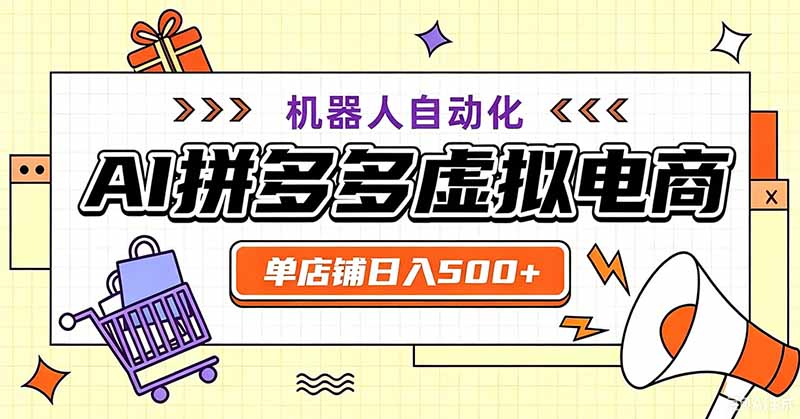 用AI辅助开一家日入500+的拼多多虚拟店,机器人全自动托管-墨痕微课