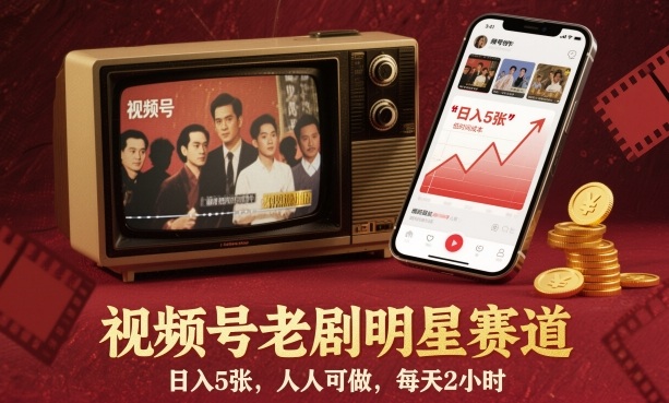 视频号老剧明星赛道,日入5张,人人可做,每天2小时-墨痕微课