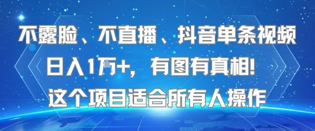 不露脸、不直播、抖音单条视频日入1W+，有图有真相！这个项目适合所有人操作-墨痕微课