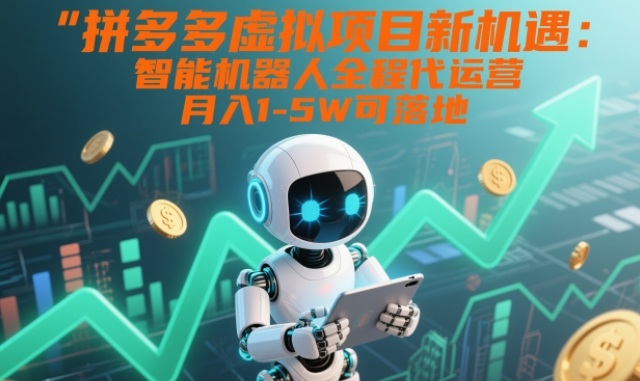 拼多多虚拟项目新机遇:智能机器人全程代运营,月入1-5W可落地【揭秘】-墨痕微课