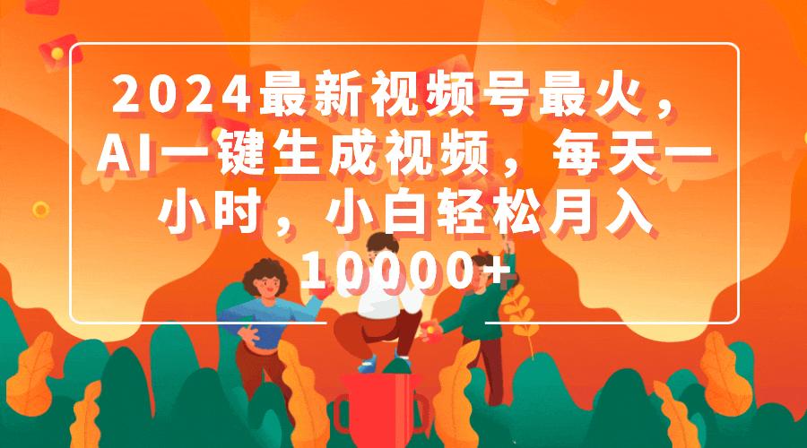 (9735期)2024最新视频号最火,AI一键生成视频,每天一小时,小白轻松月入10000+-墨痕微课