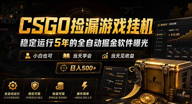 CSGO捡漏游戏挂机，稳定运行5年的全自动掘金软件曝光，小白也可当天学会，当天见收益，日入500+-墨痕微课