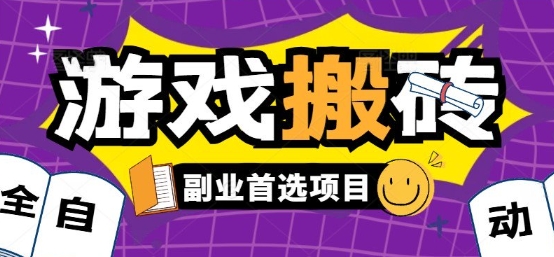 全自动游戏打金搬砖,游戏内零氪金稳定吃肉,日入1k,新手副业好项目【揭秘】-墨痕微课