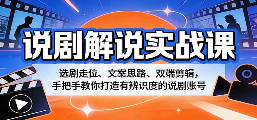 说剧解说实战课:选剧走位、文案思路、双端剪辑,手把手教你打造有辨识度的说剧账号-墨痕微课