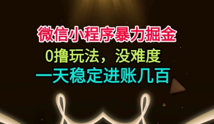 微信小程序暴力掘金,0撸玩法,没难度,一天稳定进账几张【揭秘】-墨痕微课