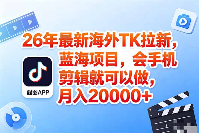 海外TK剪映拉新风口，蓝海轻创业，会手机剪辑实操稳赚月入2w+(保姆级课程-墨痕微课