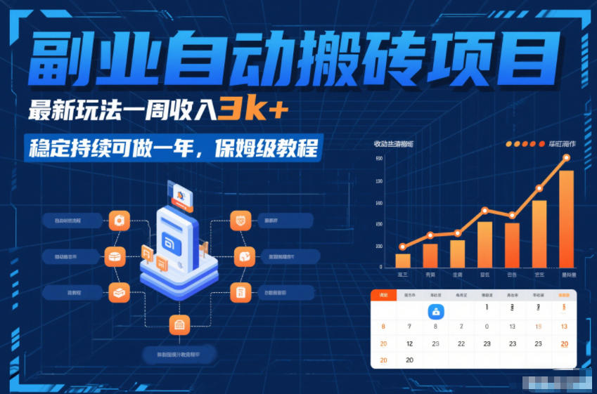 副业自动搬砖项目，最新玩法一周收入3k+，稳定持续可做一年，保姆级教程【揭秘】-墨痕微课