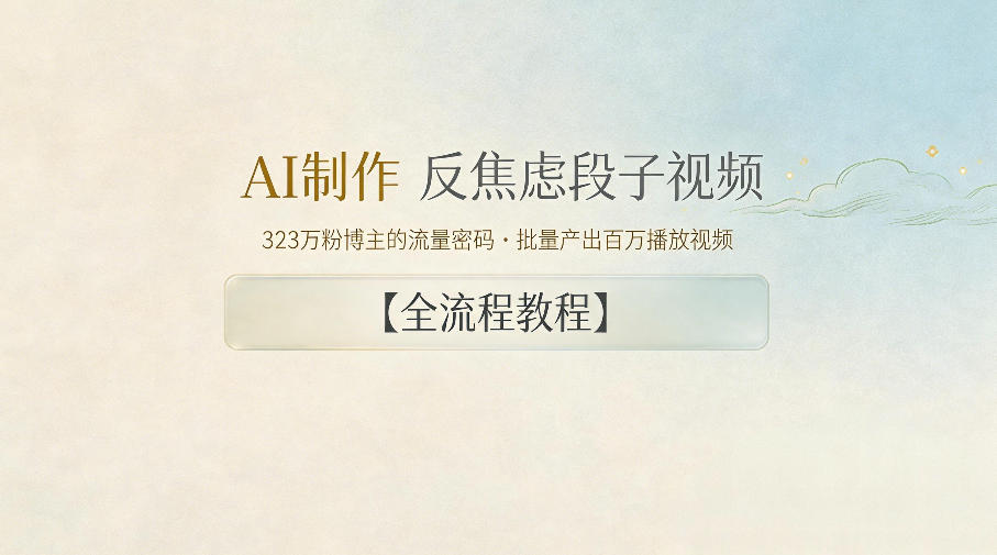 AI制作”反焦虑段子“视频，323W粉博主的流量密码，批量产出百万播放视频【全流程教程】-墨痕微课