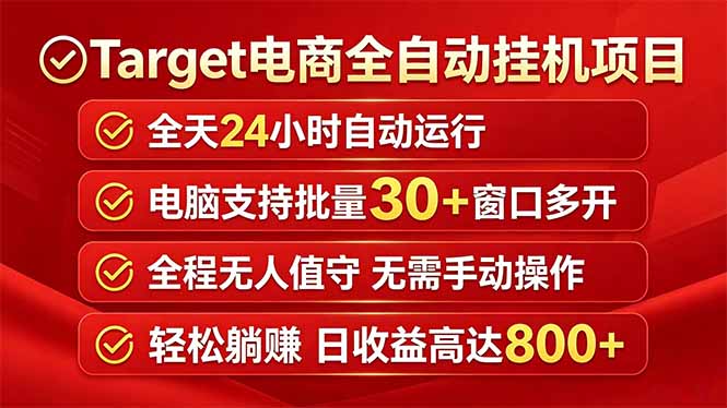 Target电商全自动挂机项目全天自动运行电脑可批量30+窗口运行日收益入800+-墨痕微课
