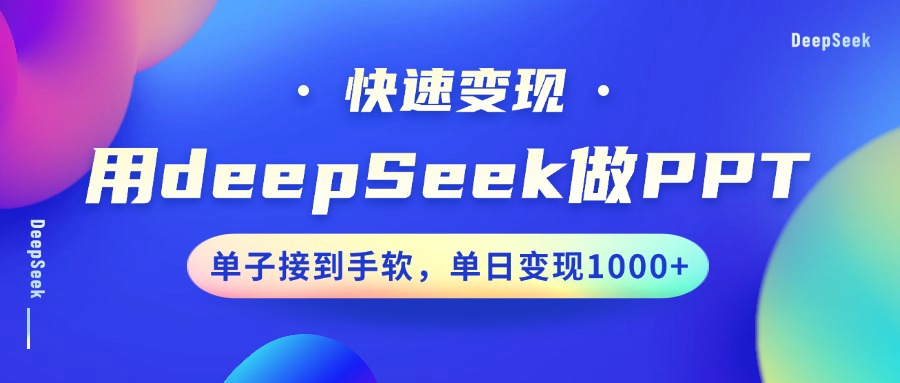 用DeepSeek做PPT,快速变现,单子接到手软,单日变现1000+-墨痕微课