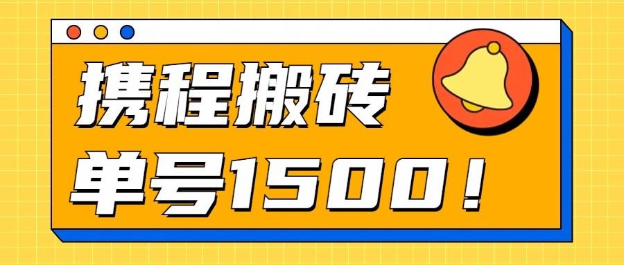 24年携程最新搬砖玩法,无需制作视频,小白单号月入1500,可批量操作!-墨痕微课