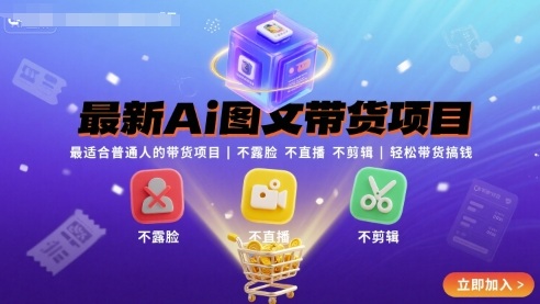 最新Ai图文带货项目,最适合普通人的带货项目,不露脸 不直播 不剪辑就可以轻松带货搞钱-墨痕微课