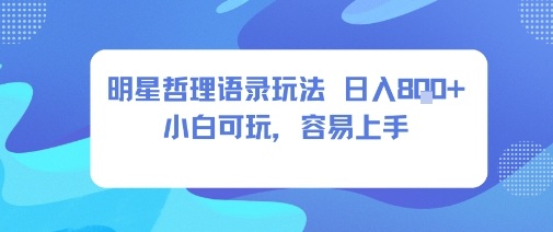 0成本短视频赛道，明星哲学玩法日入8张+小白可玩，容易上手-墨痕微课