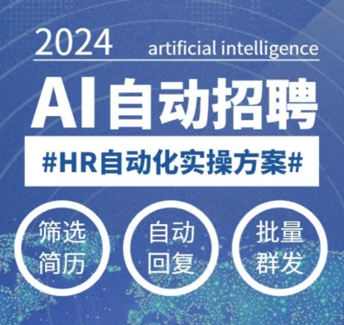 人人都可以学的AI自动化招聘课,0基础可学,人工智能自动招聘解放HR-墨痕微课