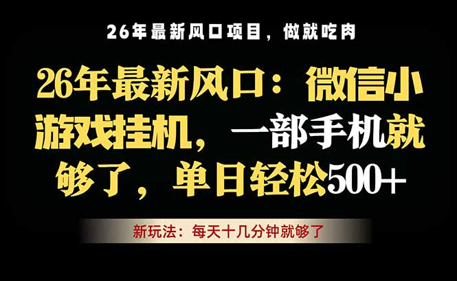 微信小游戏挂机教学,轻松日入500+,一部手机就够了,长期稳定可做-墨痕微课