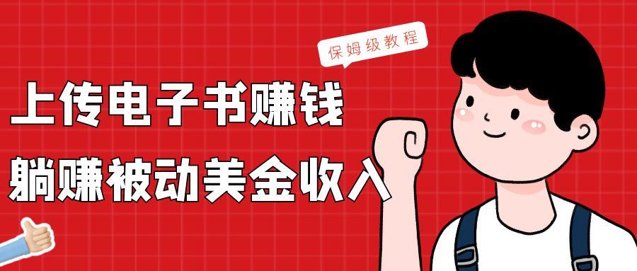 上传电子书,赚取被动美金收入,保姆级教程-墨痕微课