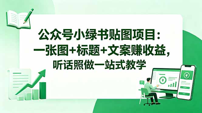 公众号小绿书贴图项目:一张图+标题+文案赚收益,听话照做一站式教学-墨痕微课