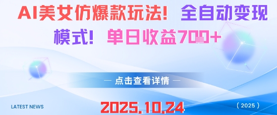 AI美女仿爆款玩法,全自动变现模式,单日收益7张+-墨痕微课