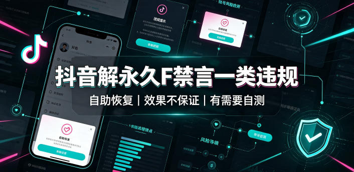 抖音解永久F禁言一类违规(自助恢复),不保证百分百,有需要自测-墨痕微课