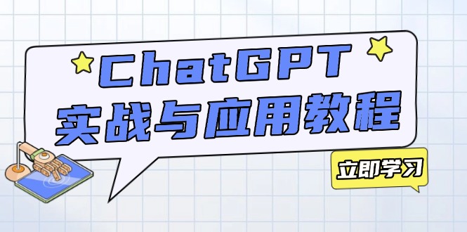 ChatGPT实战与应用:从安装使用掌握GPT,提升个人技能与工作效率-墨痕微课