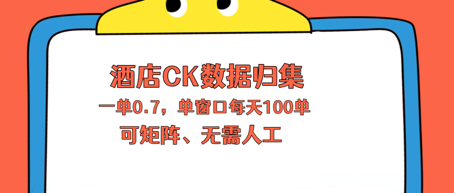 上班也能玩的酒店CK数据归集,一单0.7单窗口每天可做100单,一个人就能矩阵操作-墨痕微课