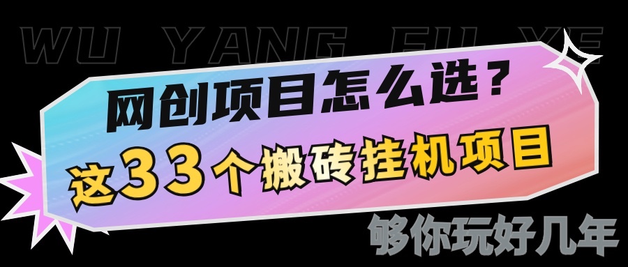 网创不知道做什么?这33个低成本挂机搬砖项目够你玩几年-墨痕微课