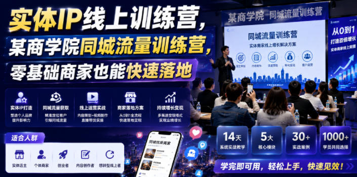 实体IP线上训练营，某商学院同城流量训练营，零基础商家也能快速落地-墨痕微课