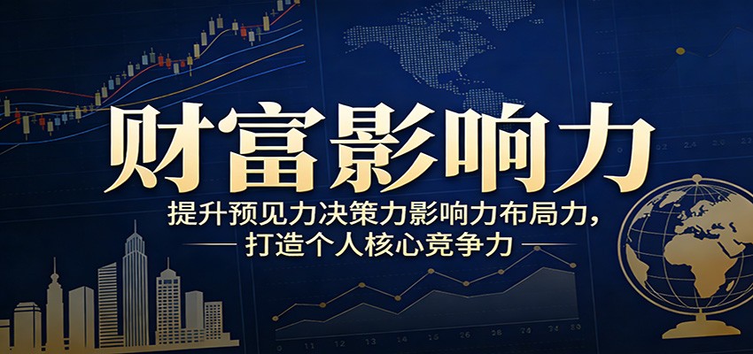 财富影响力提升，构建顶层布局思维，实现人生与事业双向升级-墨痕微课