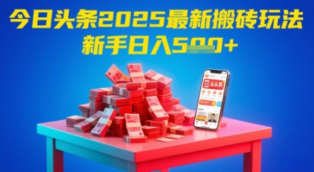 今日头条2025年最新搬砖玩法,新手也能轻松日入5张-墨痕微课