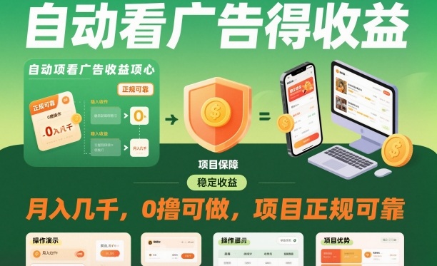 自动看广告就能得收益，月入几千，0撸可做，项目正规可靠【揭秘】-墨痕微课