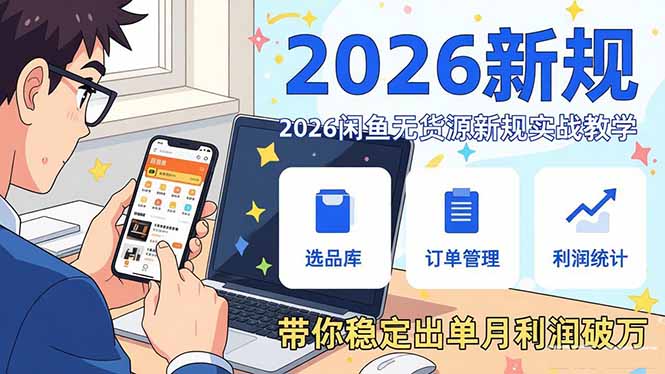 2026闲鱼无货源新规实战教学，从零基础搭建账号到选品上架运营，带你稳定出单月利润破万-墨痕微课