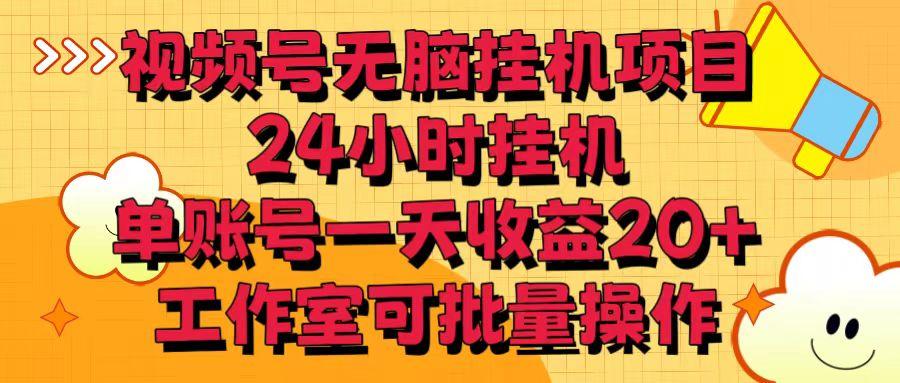 视频号无脑挂机项目,24小时挂机,单账号一天收益20+,工作室可批量操作-墨痕微课