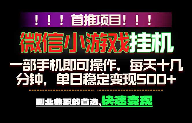 微信小游戏挂机,一部手机就能做,轻松日入500+,副业兼职的首选!-墨痕微课