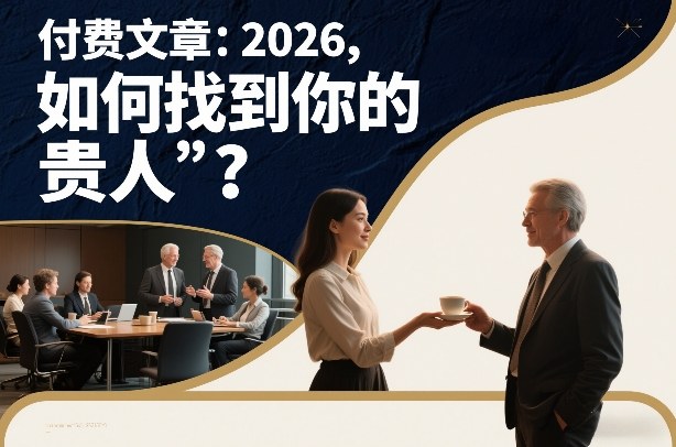 付费文章：2026，如何找到你的“贵人”？-墨痕微课