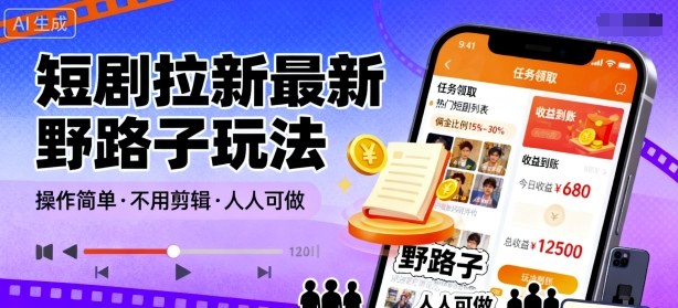 短剧拉新最新野路子玩法,操作简单,不用剪辑发布视频,人人可做-墨痕微课