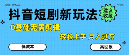 抖音短剧拉新新玩法,0基础无需剪辑,简单上手,轻松月入过W-墨痕微课