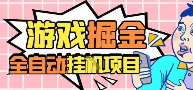 外服热门游戏搬砖,全自动升级打金无脑操作,月入过1W+,长期稳定副业好项目【揭秘】-墨痕微课