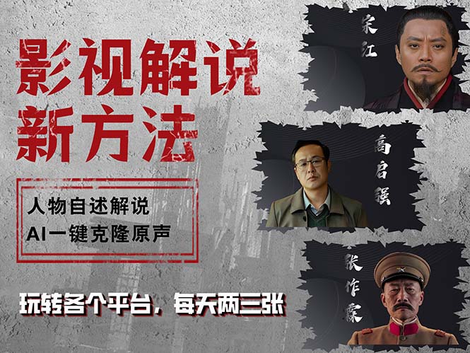 最新影视解说玩法，影视剧人物自述，AI一键克隆生成，无需写文案 各个…-墨痕微课