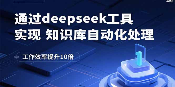 通过deepseek工具实现知识库自动化处理，工作效率提升10倍-墨痕微课